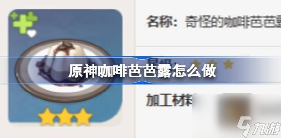 熊猫体育·(中国)官方网站原神咖啡芭芭露怎么做(图1)