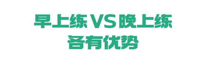 熊猫体育早上运动 VS 晚上运动差别到底有多大？看完终于不纠结了(图6)