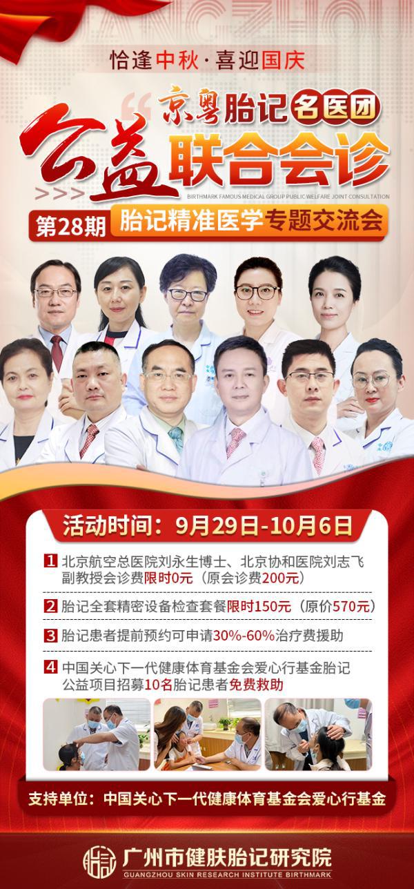 熊猫体育·(中国)官方网站【国庆治疗黄金周胎记患者福音】广州健肤携手京粤胎记名医(图1)