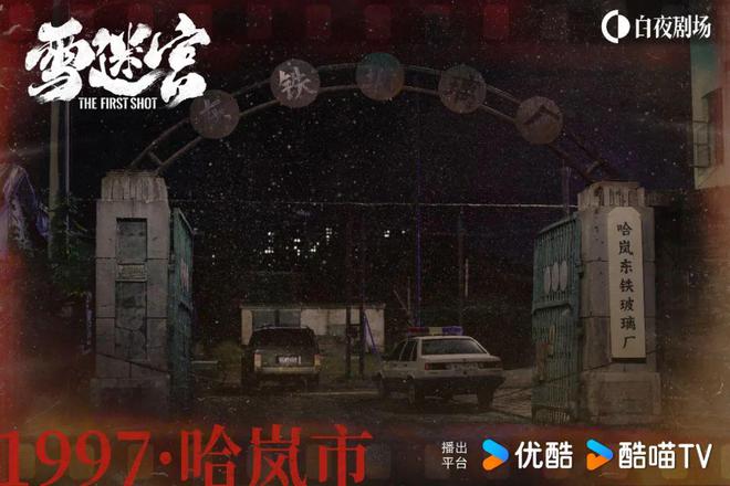 熊猫体育·(中国)官方网站东北刑侦生活剧「炼成」记 对话《雪迷宫》主创(图5)