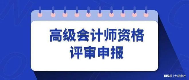 熊猫体育高级会计职称培训心得：分享备考经验与技巧(图3)