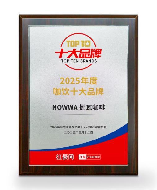 熊猫体育挪瓦咖啡荣膺“2025年度中国咖饮十大品牌” 持续领跑咖啡健康赛道(图1)